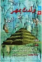 كتاب ولدت بمصر منذ 4700 عاما