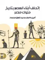 كتب إتحاف أبناء العصر بتاريخ ملوك مصر