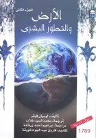 كتاب الأرض والتطور البشري - الجزء الثاني