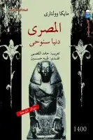 كتاب المصري دنيا سنوحى