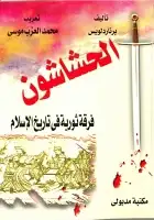 كتاب الحشاشون .. فرقة ثورية في تاريخ الإسلام