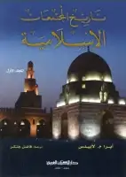 كتاب تاريخ المجتمعات الإسلامية - المجلد الأول