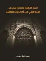  الحياة الفكرية والأدبية بمصر من الفتح العربي حتى آخر الدولة الفاطمية