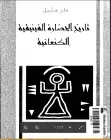 كتاب تاريخ الحضارة الفينيقية الكنعانية