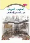 كتاب تاريخ المغرب العربي فى العصر الإسلامي