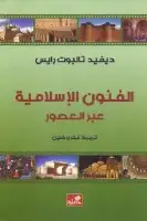كتاب الفنون الإسلامية عبر العصور