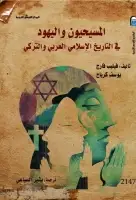 كتاب المسيحيون واليهود في التاريخ الإسلامي العربي والتركي
