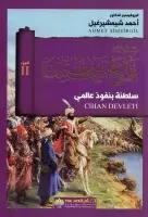 كتاب تاريخ بني عثمان - الجزء الثاني - سلطنة بنفوذ عالمي