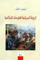 كتاب الرواية السريانية للفتوحات الاسلامية