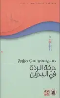 كتاب حركة الردّة في البحرين
