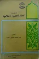 كتاب تاريخ الحضارة العربية الإسلامية