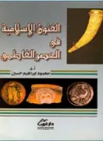 كتاب الفنون الاسلامية في العصر الفاطمي