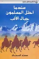 كتاب عندما احتل المسلمون جبال الألب