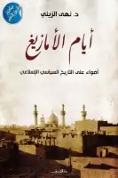 كتاب أيام الأمازيغ .. أضواء على التاريخ السياسي الإسلامي