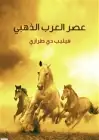 كتاب عصر العرب الذهبي