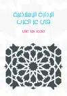 كتاب الإدارة الإسلامية في عز العرب