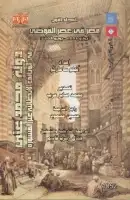  دولة محمد علي (المجلد الأول - مصر في عصر الفوضى)