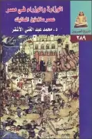 كتاب الوزارة والوزراء في مصر (عصر سلاطين المماليك)
