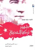 كتاب ظهور تركيا الحديثة