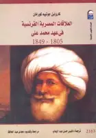 كتاب العلاقات المصرية الفرنسية في عهد محمد علي (1805 - 1849)