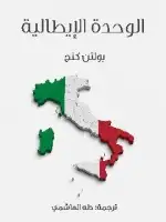كتاب الوحدة الإيطالية