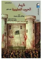 كتاب تاريخ الحروب الصليبية - الجزء الأول
