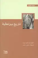 كتاب تاريخ بيزنطية