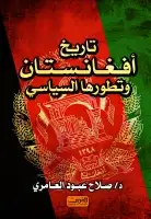 كتاب تاريخ افغانستان وتطورها السياسي