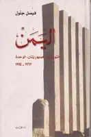 كتاب اليمن ( الثورتان، الجمهوريتان، الوحدة .. 1962- 1994 )
