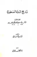 كتاب تاريخ الدولة السعودية - المجلد الأول - من محمد بن سعود إلى عبد الرحمن الفيصل
