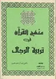 كتاب منهج القرآن في تربية الرجال