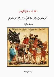 كتاب الرحلات والرحالة في التاريخ الإسلامي