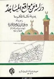 كتاب دراسة عن مواقع المساجد بمدينة مكة المكرمة