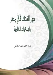 كتاب دور التحف فى مصر والجمعيات العلمية