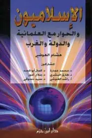 كتاب الإسلاميون والحوار مع العلمانية والدولة والغرب