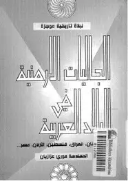 كتاب نبذة تاريخية موجزة - الجاليات الأرمنية فى البلاد العربية
