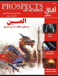 كتاب آفاق العلم . مارس + أبريل 2011