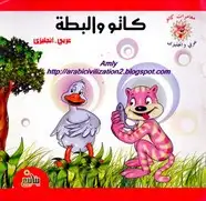 كتاب مغامرات كاتو.. كاتو والبطة.. بالعربية والإنجليزية