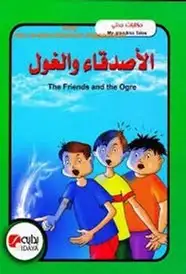 كتاب حكايات جدتي .. الأصدقاء والغول ..بالعربية والإنجليزية