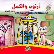 كتاب مغامرات أرنوب.. أرنوب والكسل بالعربية والإنجليزية