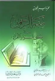  منة الرحمن فى بعض أسرار القرآن - الجزء العاشر