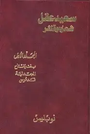 كتاب سعيد عقل شعره والنثر - الجزء الرابع