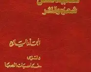 كتاب سعيد عقل شعره والنثر - الجزء السابع