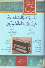 كتاب صفحات من تاريخ مصر الفرعونية المواد والصناعات عند قدماء المصريين