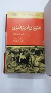 كتاب الفـتوحات العربية الكبرى