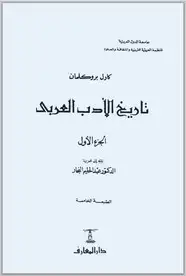 كتاب تاريخ الأدب العربي - الجزء الرابع