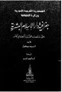 كتاب جغرافية دار الإسلام البشرية حتى منتصف القرن الحادى عشر - الجزء الرابع
