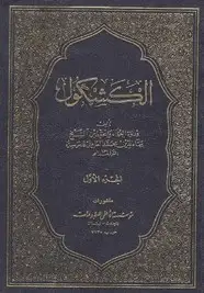 كتاب كتاب الكشكول لخاتمة الأدباء وكعبة الظرفاء محمد بهاء الدين العاملي رحمه الله