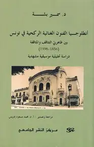 كتاب التثاقف والمثاقفة في التجارب الغنائية الركحية في تونس (1856- 1998)