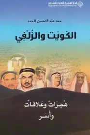 كتب الكويت والزلفي هجرات وعلاقات وأسر